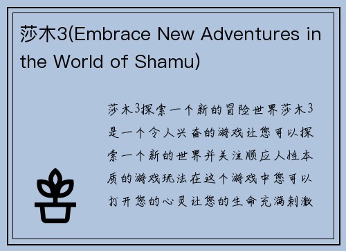 莎木3(Embrace New Adventures in the World of Shamu)