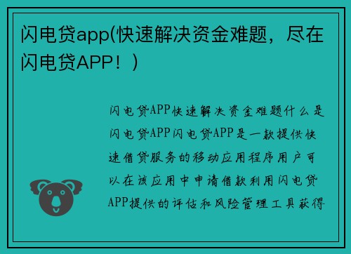 闪电贷app(快速解决资金难题，尽在闪电贷APP！)