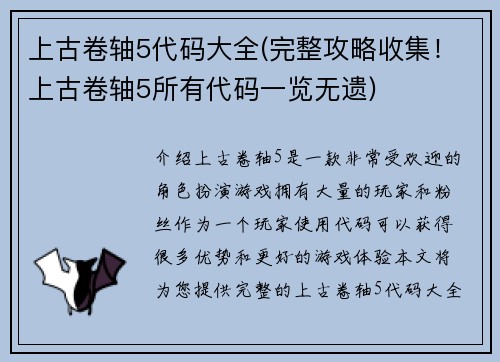 上古卷轴5代码大全(完整攻略收集！上古卷轴5所有代码一览无遗)