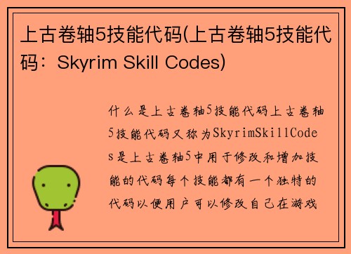上古卷轴5技能代码(上古卷轴5技能代码：Skyrim Skill Codes)