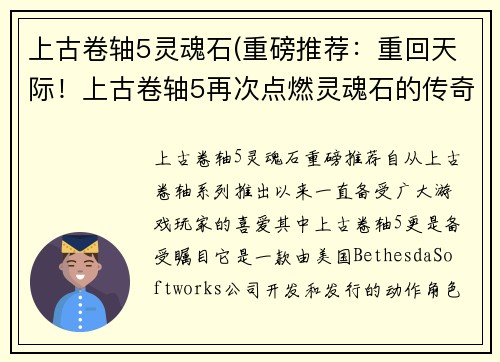上古卷轴5灵魂石(重磅推荐：重回天际！上古卷轴5再次点燃灵魂石的传奇)