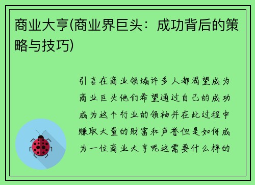商业大亨(商业界巨头：成功背后的策略与技巧)