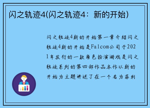 闪之轨迹4(闪之轨迹4：新的开始)