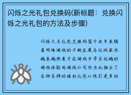 闪烁之光礼包兑换码(新标题：兑换闪烁之光礼包的方法及步骤)