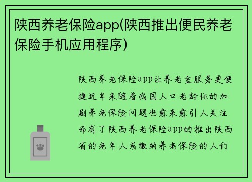 陕西养老保险app(陕西推出便民养老保险手机应用程序)