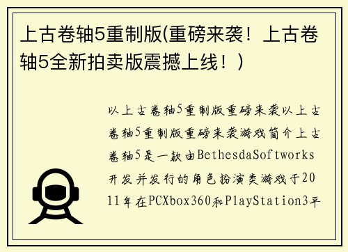 上古卷轴5重制版(重磅来袭！上古卷轴5全新拍卖版震撼上线！)