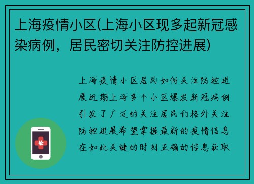 上海疫情小区(上海小区现多起新冠感染病例，居民密切关注防控进展)