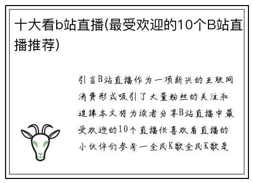 十大看b站直播(最受欢迎的10个B站直播推荐)
