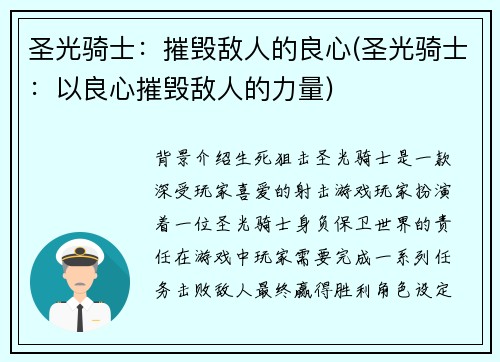 圣光骑士：摧毁敌人的良心(圣光骑士：以良心摧毁敌人的力量)