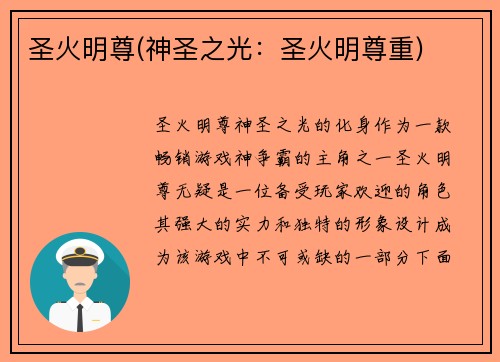 圣火明尊(神圣之光：圣火明尊重)
