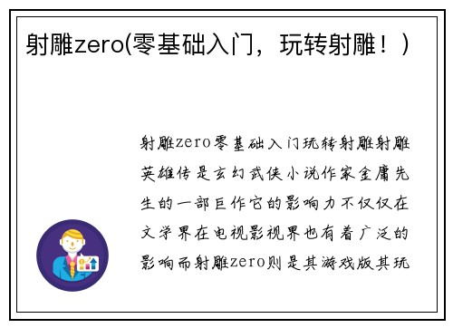 射雕zero(零基础入门，玩转射雕！)
