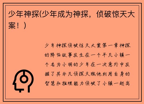 少年神探(少年成为神探，侦破惊天大案！)