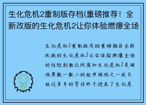 生化危机2重制版存档(重磅推荐！全新改版的生化危机2让你体验燃爆全场的惊险刺激)