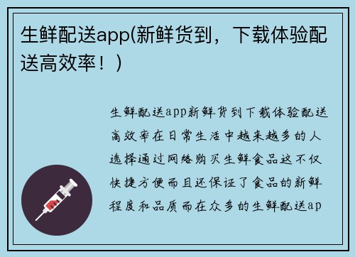 生鲜配送app(新鲜货到，下载体验配送高效率！)