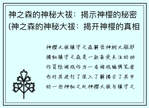 神之森的神秘大祓：揭示神樱的秘密(神之森的神秘大祓：揭开神樱的真相)