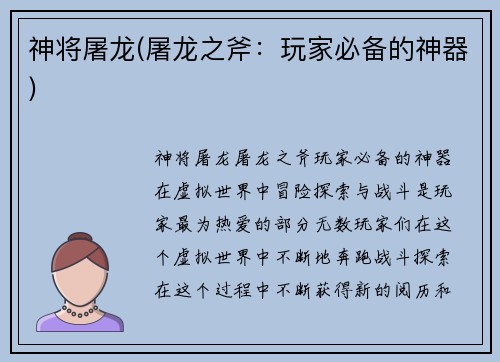 神将屠龙(屠龙之斧：玩家必备的神器)