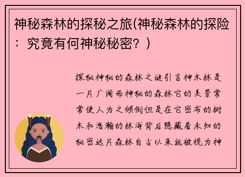神秘森林的探秘之旅(神秘森林的探险：究竟有何神秘秘密？)