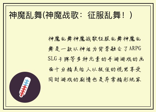 神魔乱舞(神魔战歌：征服乱舞！)