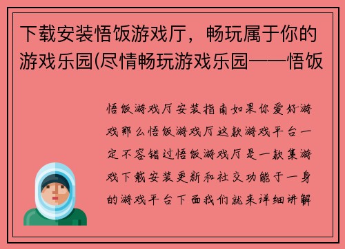 下载安装悟饭游戏厅，畅玩属于你的游戏乐园(尽情畅玩游戏乐园——悟饭游戏厅下载安装攻略)