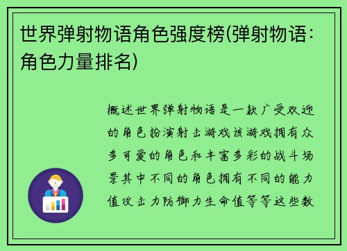世界弹射物语角色强度榜(弹射物语：角色力量排名)