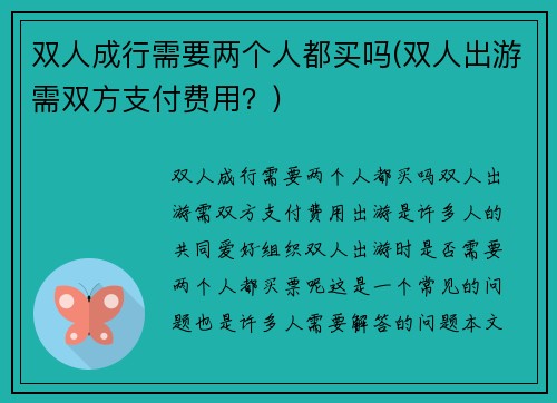 双人成行需要两个人都买吗(双人出游需双方支付费用？)