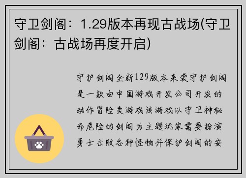 守卫剑阁：1.29版本再现古战场(守卫剑阁：古战场再度开启)
