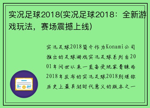 实况足球2018(实况足球2018：全新游戏玩法，赛场震撼上线)