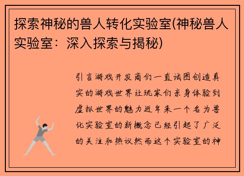 探索神秘的兽人转化实验室(神秘兽人实验室：深入探索与揭秘)