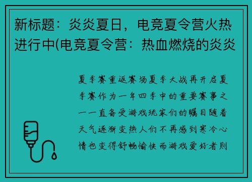 新标题：炎炎夏日，电竞夏令营火热进行中(电竞夏令营：热血燃烧的炎炎夏日进行中)