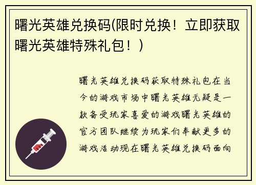 曙光英雄兑换码(限时兑换！立即获取曙光英雄特殊礼包！)
