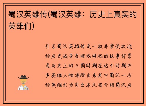 蜀汉英雄传(蜀汉英雄：历史上真实的英雄们)