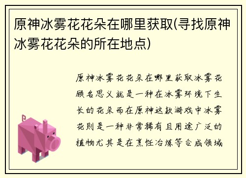 原神冰雾花花朵在哪里获取(寻找原神冰雾花花朵的所在地点)