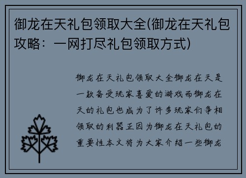 御龙在天礼包领取大全(御龙在天礼包攻略：一网打尽礼包领取方式)