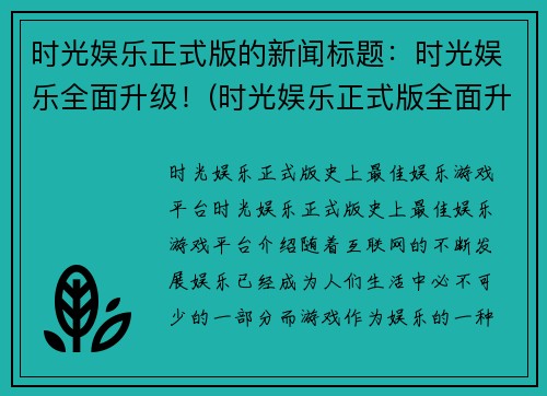 时光娱乐正式版的新闻标题：时光娱乐全面升级！(时光娱乐正式版全面升级：新玩法即将来袭！)