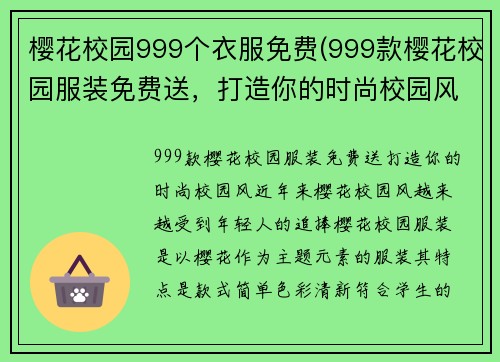 樱花校园999个衣服免费(999款樱花校园服装免费送，打造你的时尚校园风)