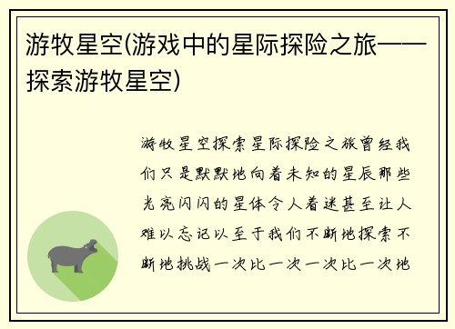 游牧星空(游戏中的星际探险之旅——探索游牧星空)