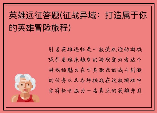 英雄远征答题(征战异域：打造属于你的英雄冒险旅程)