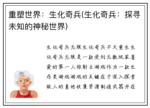 重塑世界：生化奇兵(生化奇兵：探寻未知的神秘世界)