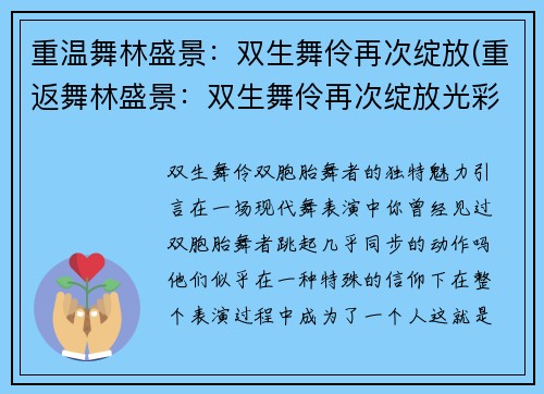 重温舞林盛景：双生舞伶再次绽放(重返舞林盛景：双生舞伶再次绽放光彩)