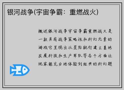 银河战争(宇宙争霸：重燃战火)