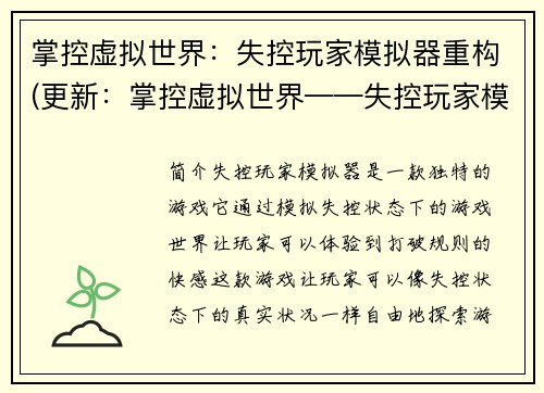 掌控虚拟世界：失控玩家模拟器重构(更新：掌控虚拟世界——失控玩家模拟器重塑行动)