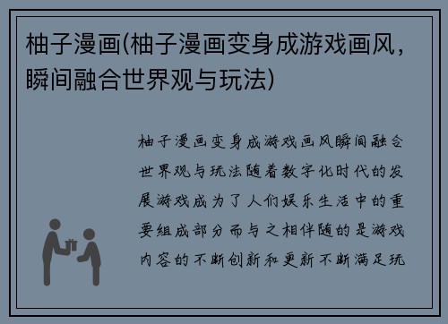 柚子漫画(柚子漫画变身成游戏画风，瞬间融合世界观与玩法)