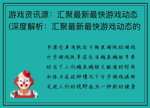 游戏资讯源：汇聚最新最快游戏动态(深度解析：汇聚最新最快游戏动态的首选资讯源)