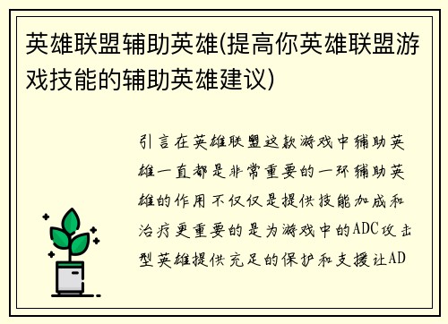 英雄联盟辅助英雄(提高你英雄联盟游戏技能的辅助英雄建议)