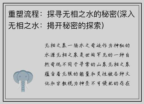 重塑流程：探寻无相之水的秘密(深入无相之水：揭开秘密的探索)