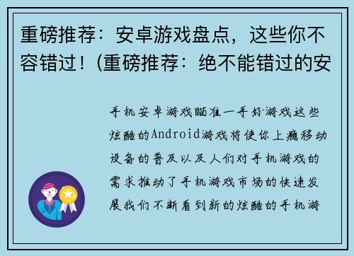 重磅推荐：安卓游戏盘点，这些你不容错过！(重磅推荐：绝不能错过的安卓游戏盘点！)