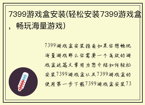 7399游戏盒安装(轻松安装7399游戏盒，畅玩海量游戏)