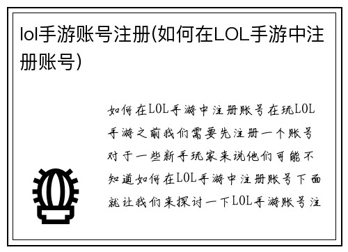 lol手游账号注册(如何在LOL手游中注册账号)