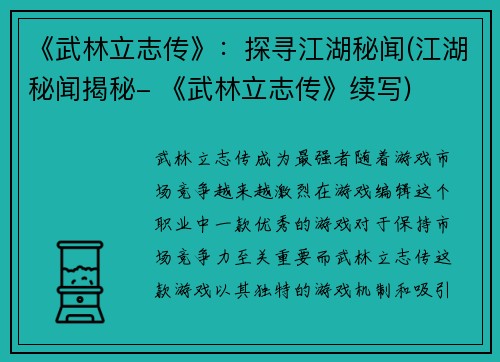 《武林立志传》：探寻江湖秘闻(江湖秘闻揭秘- 《武林立志传》续写)