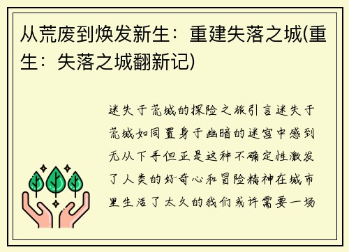 从荒废到焕发新生：重建失落之城(重生：失落之城翻新记)